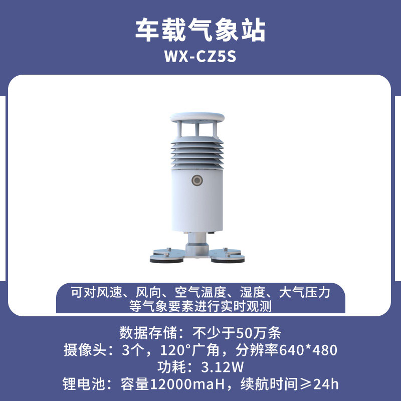 視頻款車(chē)載氣象站 視頻款車(chē)載氣象站