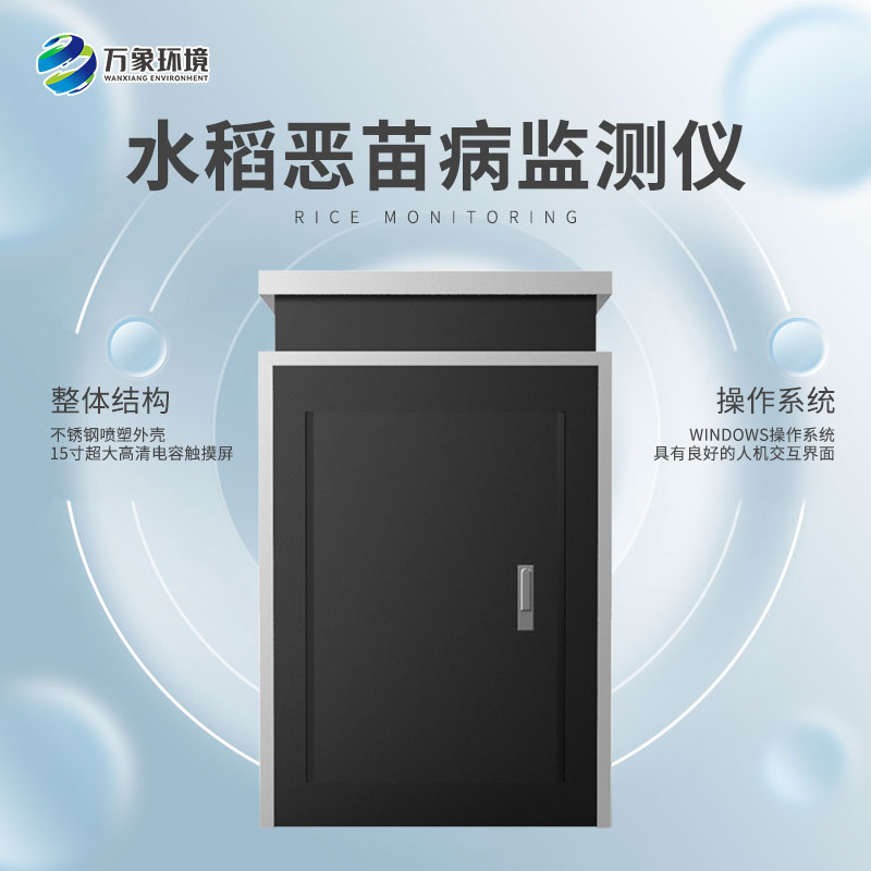 水稻惡苗病監測儀 水稻惡苗病監測儀