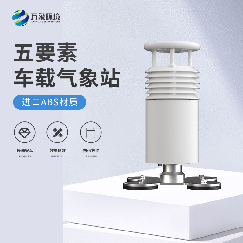 五要素車載氣象站 五要素車載氣象站