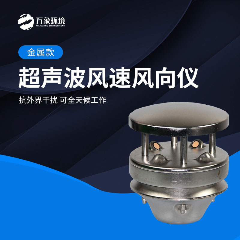 金屬款超聲波風速風向儀 金屬款超聲波風速風向儀