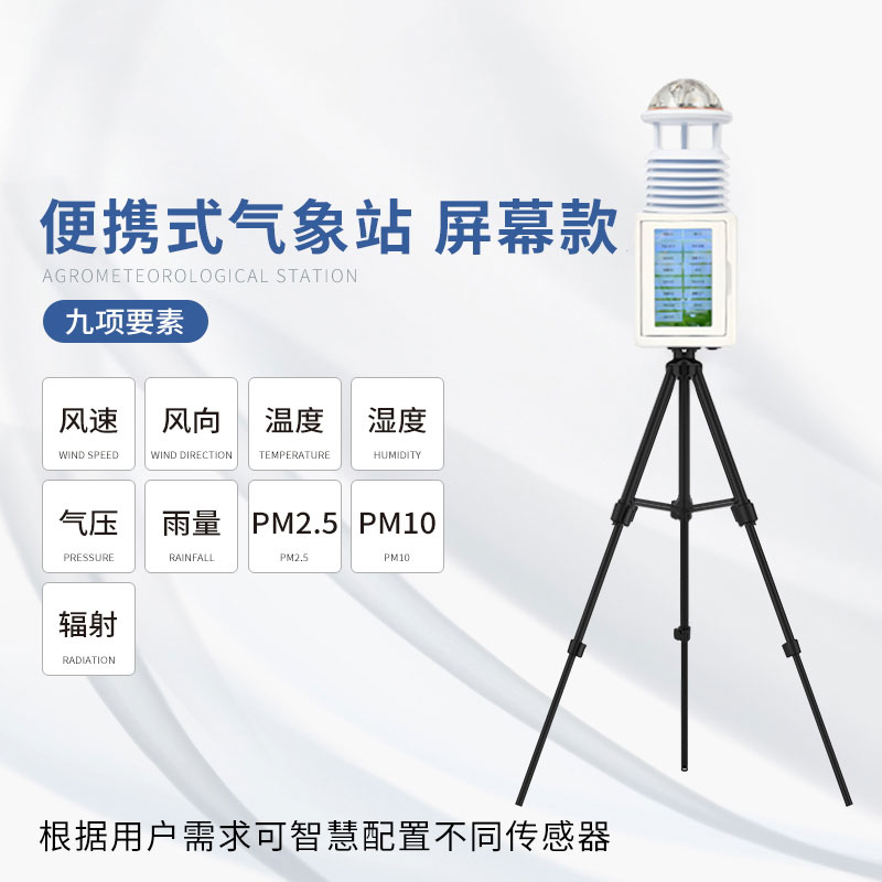 便攜氣象站 便攜氣象站