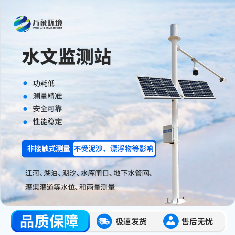 野外在線雷達(dá)雨量水位監(jiān)測(cè)站