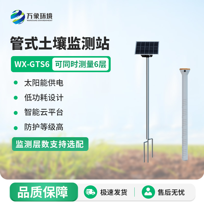 旱作農業(yè)物聯(lián)網墑情自動監(jiān)測設備