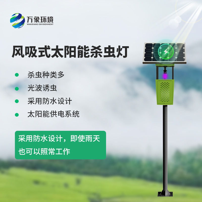 風(fēng)吸式物聯(lián)網(wǎng)殺蟲(chóng)燈