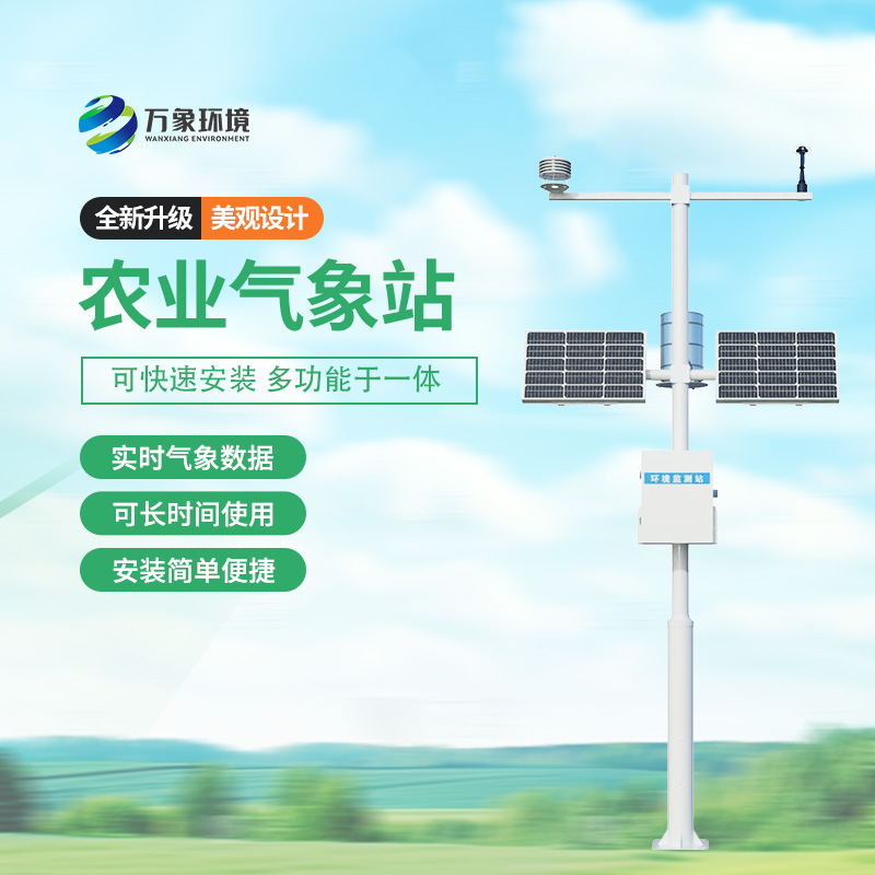 太陽能智能農業氣象站