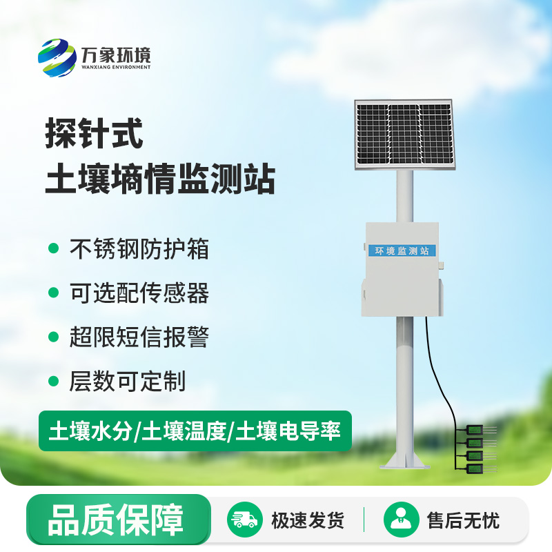 探針式土壤墑情監測站