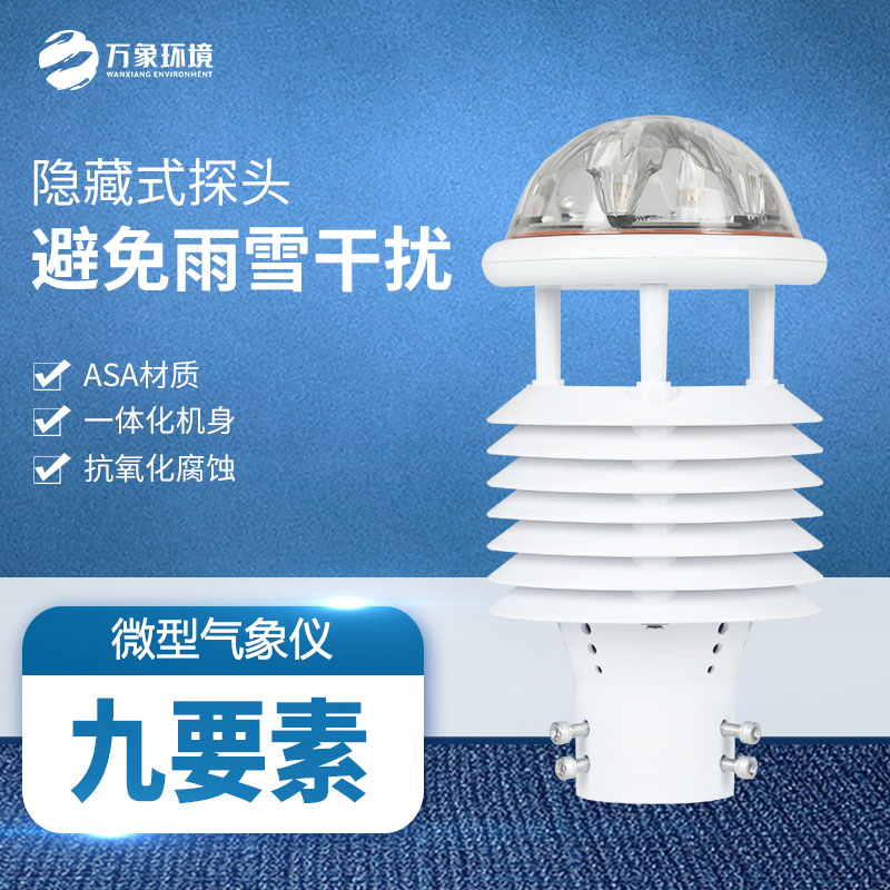 多參數氣象傳感器