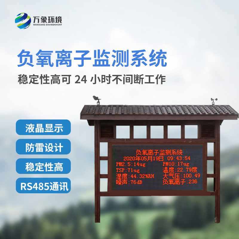 負(fù)氧離子監(jiān)測(cè)系統(tǒng)，創(chuàng)新景區(qū)公園環(huán)境質(zhì)量監(jiān)測(cè)系統(tǒng)