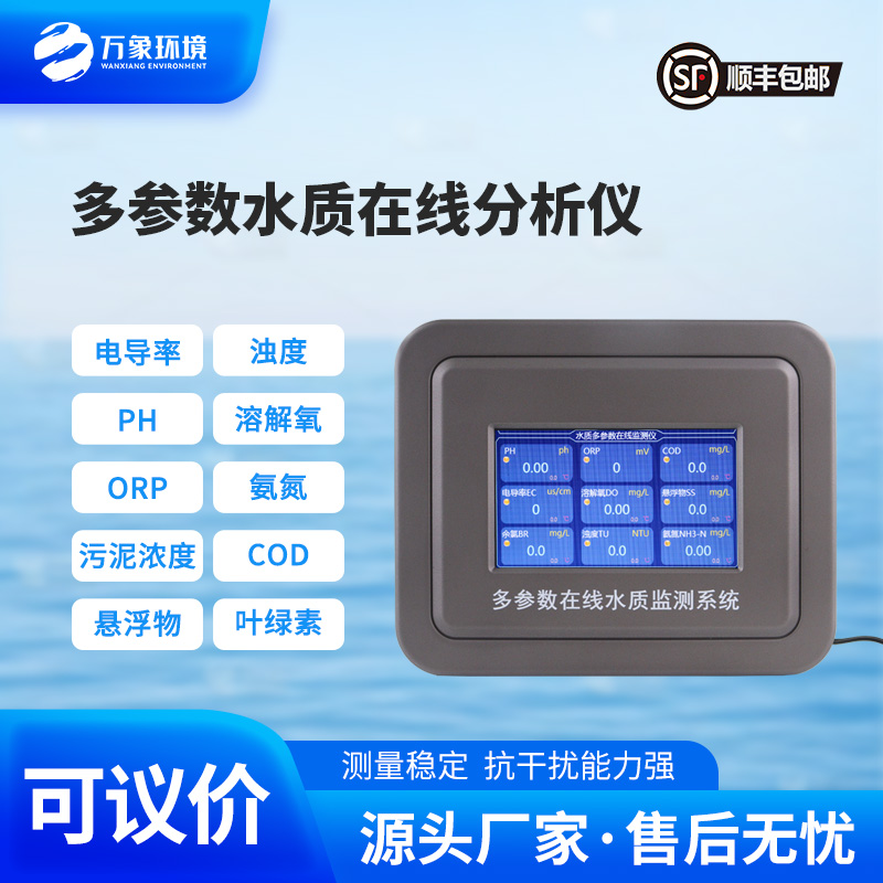 多參數(shù)在線(xiàn)水質(zhì)檢測(cè)儀，水質(zhì)監(jiān)測(cè)工具推陳出新