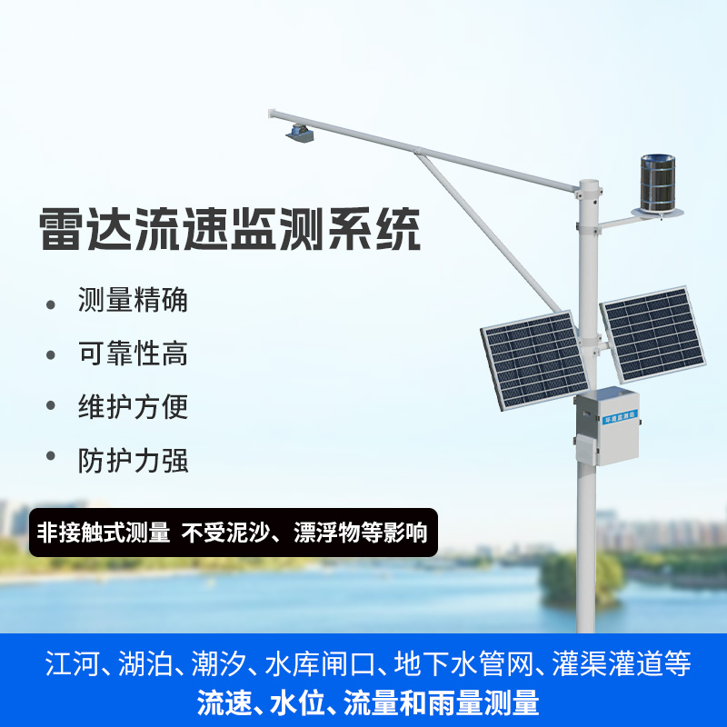 水文流量站：可同時(shí)測(cè)量渠道內(nèi)水位、流速、流量和降雨量
