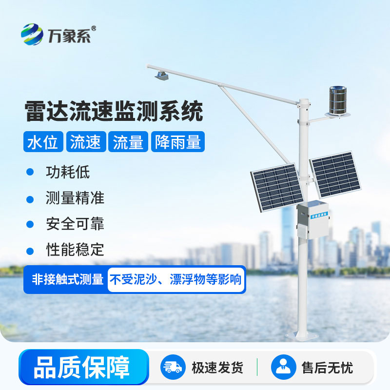 水位流速流量監(jiān)測(cè)設(shè)備