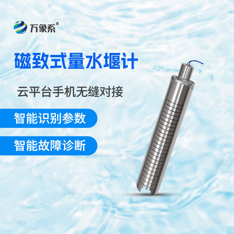 磁致式量水堰計