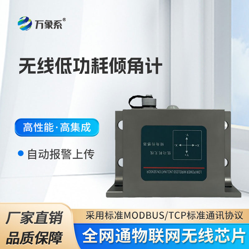 無線低功耗傾角計