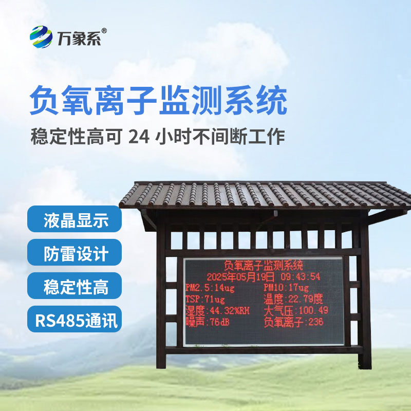 防腐木負(fù)氧離子監(jiān)測站