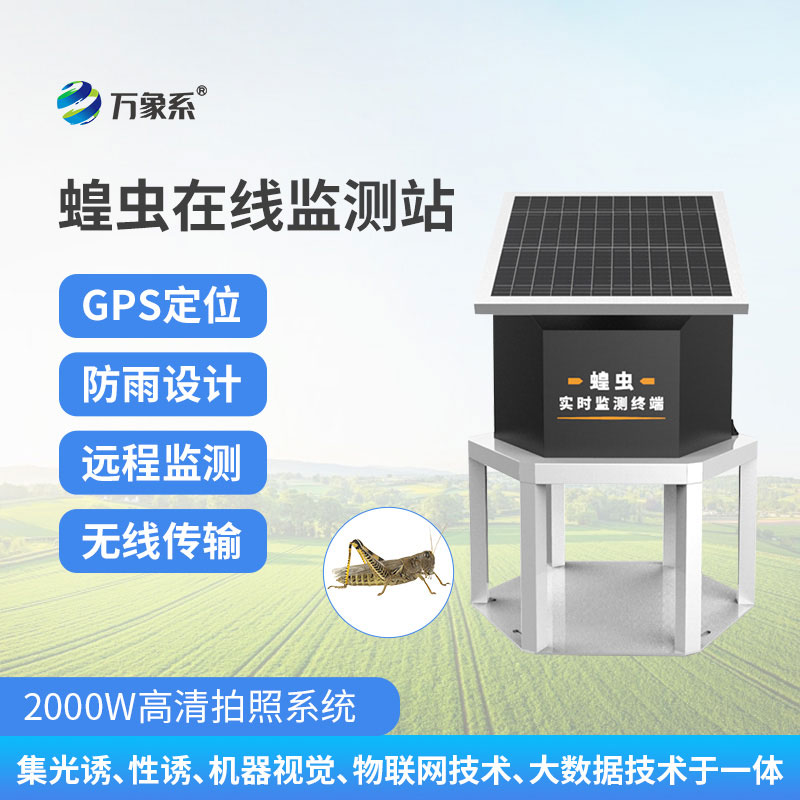 蝗蟲在線監測站