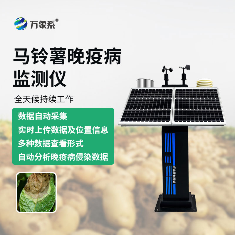 馬鈴薯晚疫病監測儀