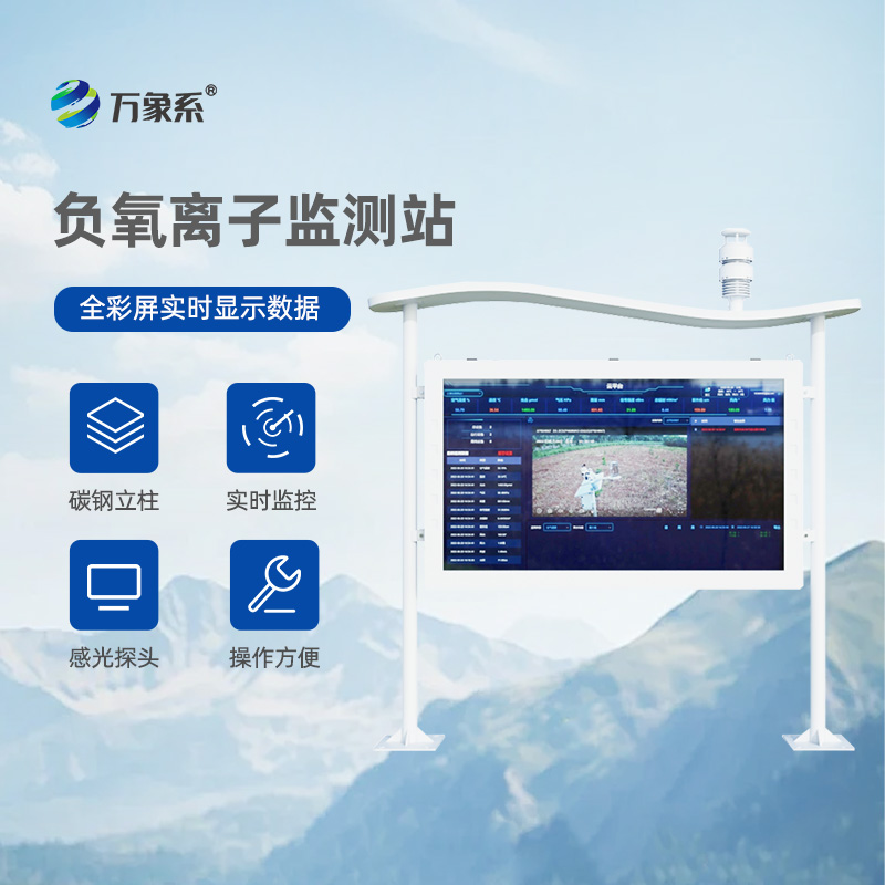 全彩屏高智能負(fù)氧離子監(jiān)測站