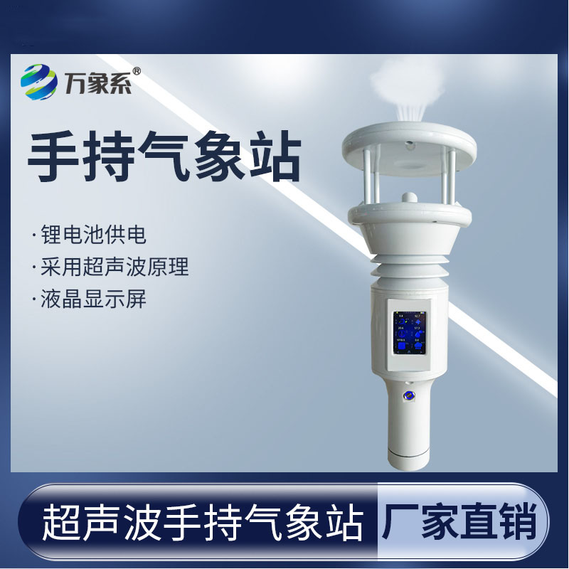 手持式智能氣象站