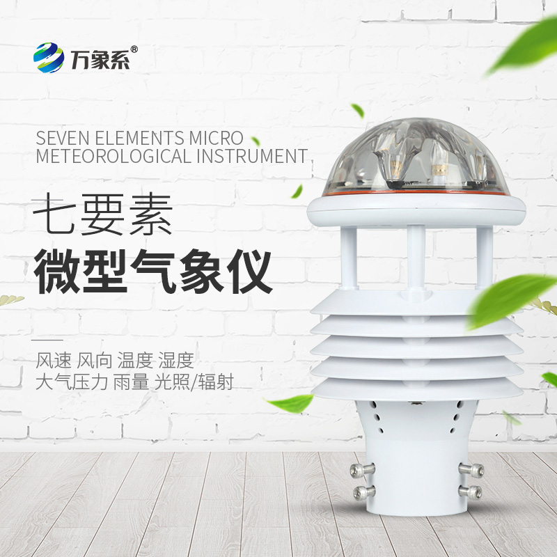 七參數氣象傳感器