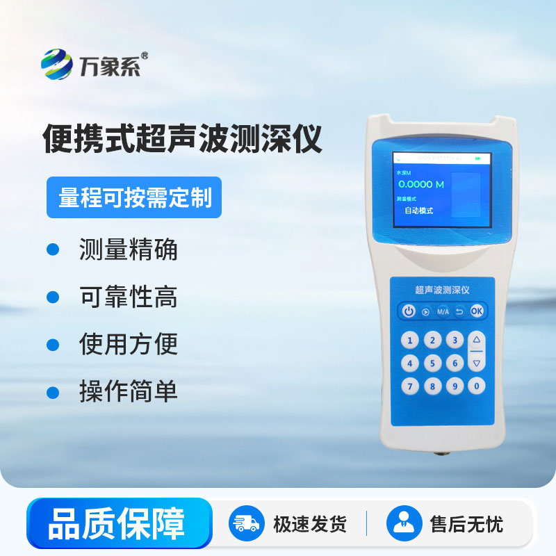 超聲波測深儀測量水庫、湖泊、江河、淺海等水體