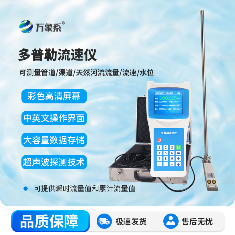 多普勒流速流量儀應用于河流、明渠及管道等工況