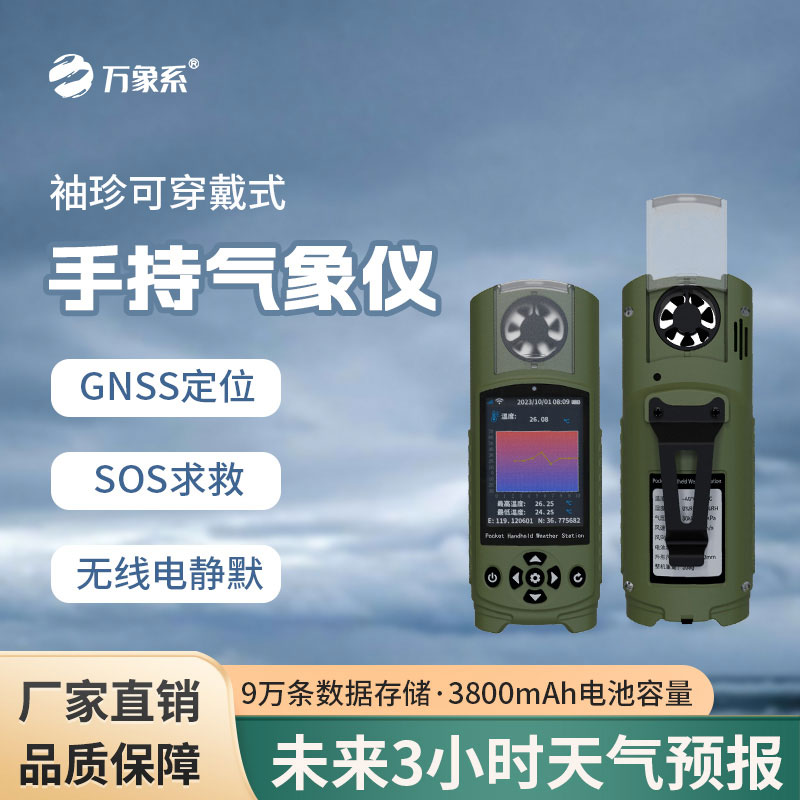 袖珍可穿戴手持氣象站對應急管理能做什么貢獻？