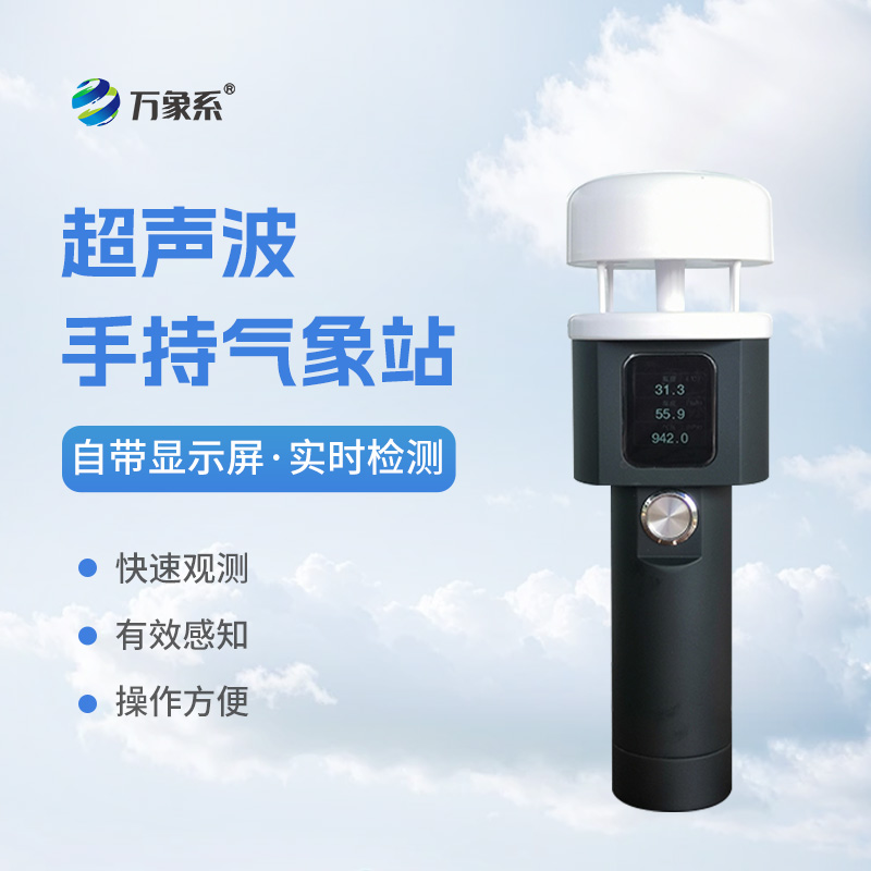 超聲波手持式氣象站：耐用環保，適應各種惡劣環境