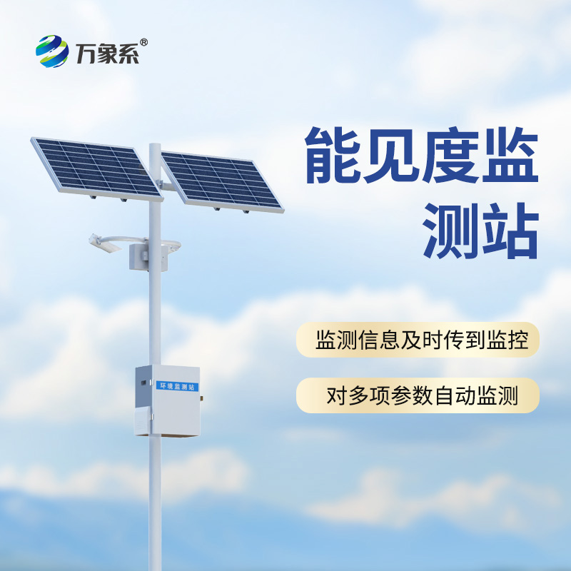 能見度監(jiān)測站：公路哨兵怎樣預判每一團危險的霧氣？