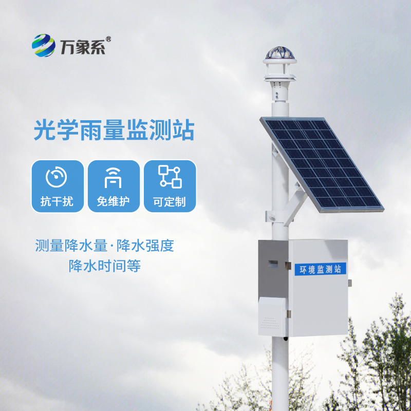 光學(xué)雨量監(jiān)測站