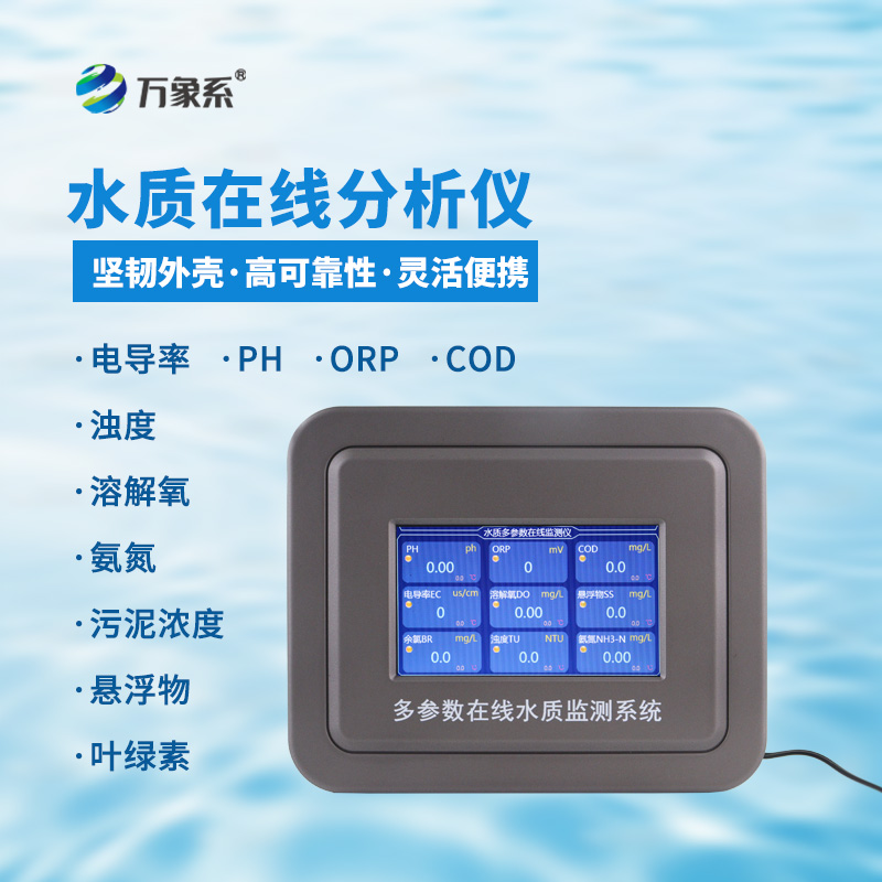 多參數(shù)水質(zhì)在線檢測系統(tǒng)，給水域做全面體檢