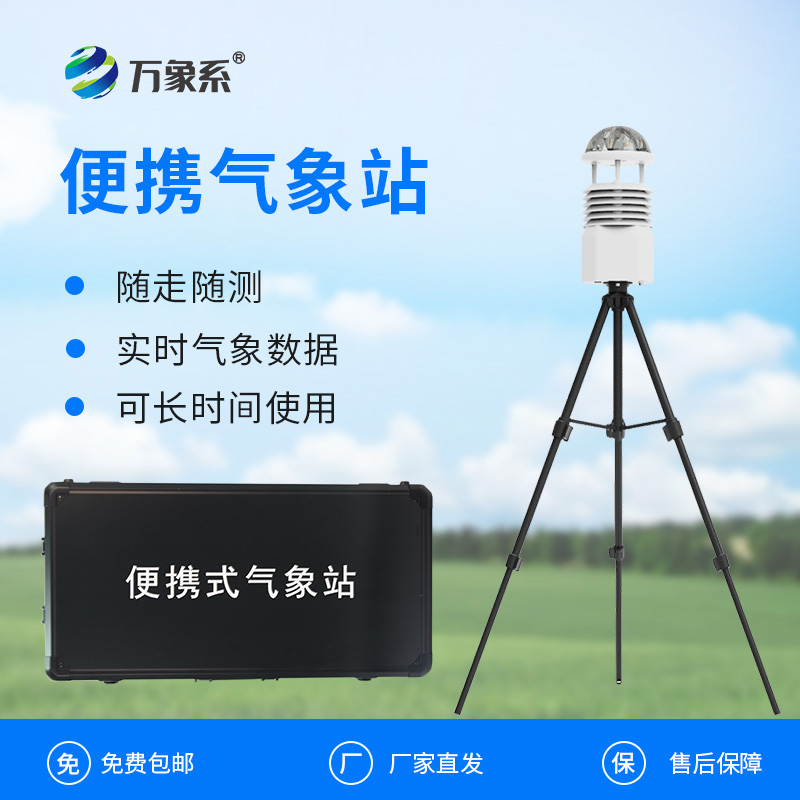 應(yīng)急監(jiān)測(cè)輕騎兵：野外小型氣象站