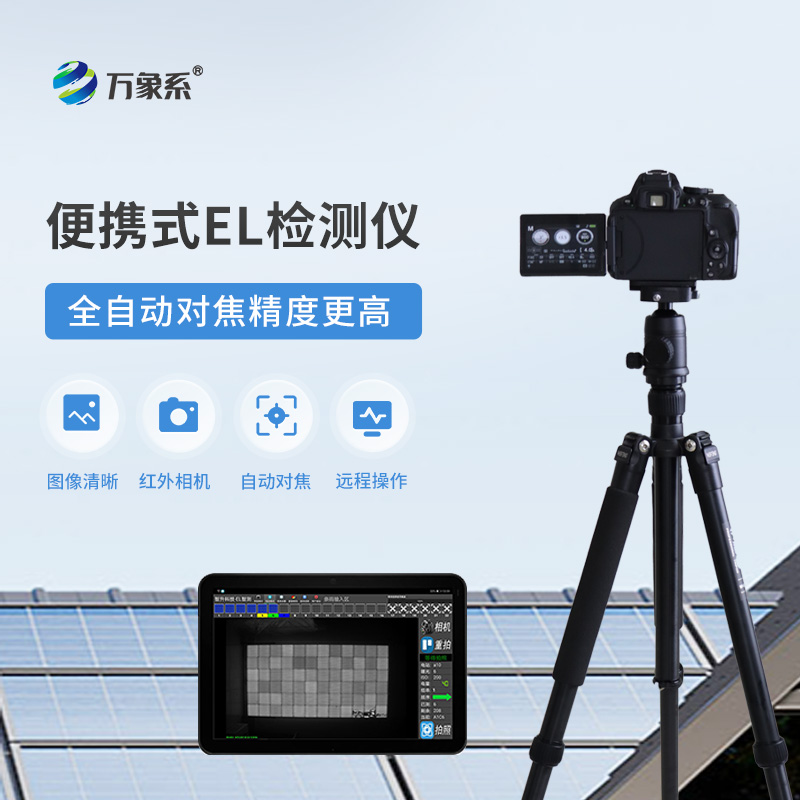 便攜式EL組件測試儀如何揪出隱形缺陷？