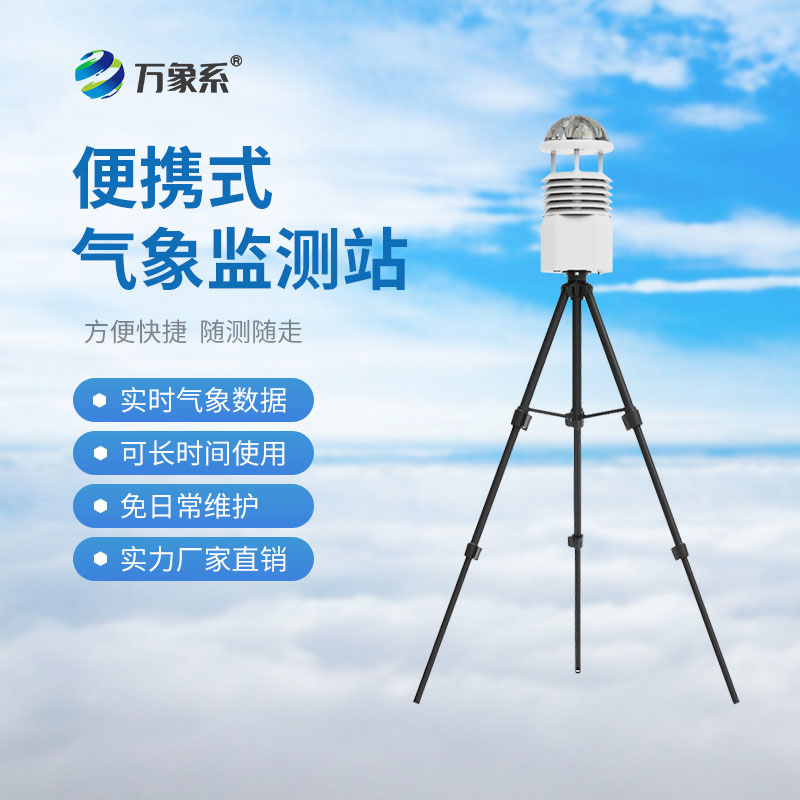 移動氣象綜合站：移動監(jiān)測如何打破空間限制