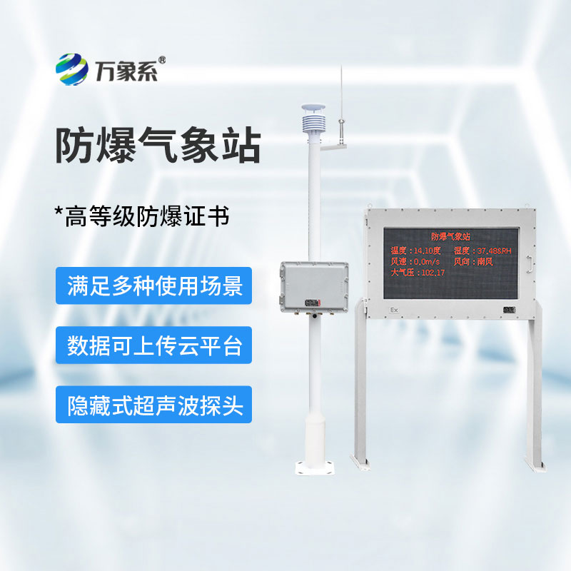 油庫防爆氣象站