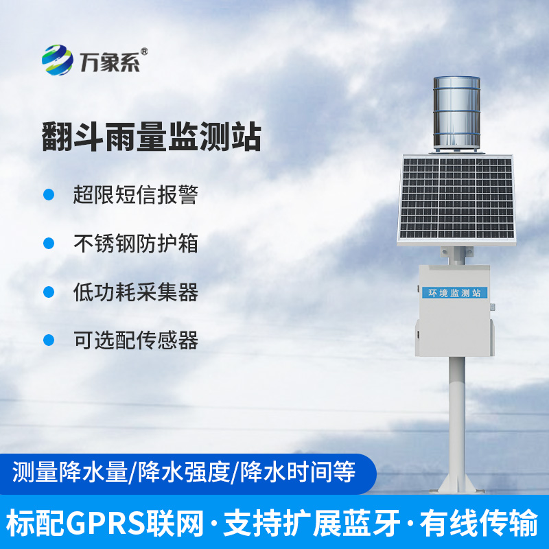 翻斗式雨量觀測站如何用簡單結(jié)構(gòu)完成精準測量？