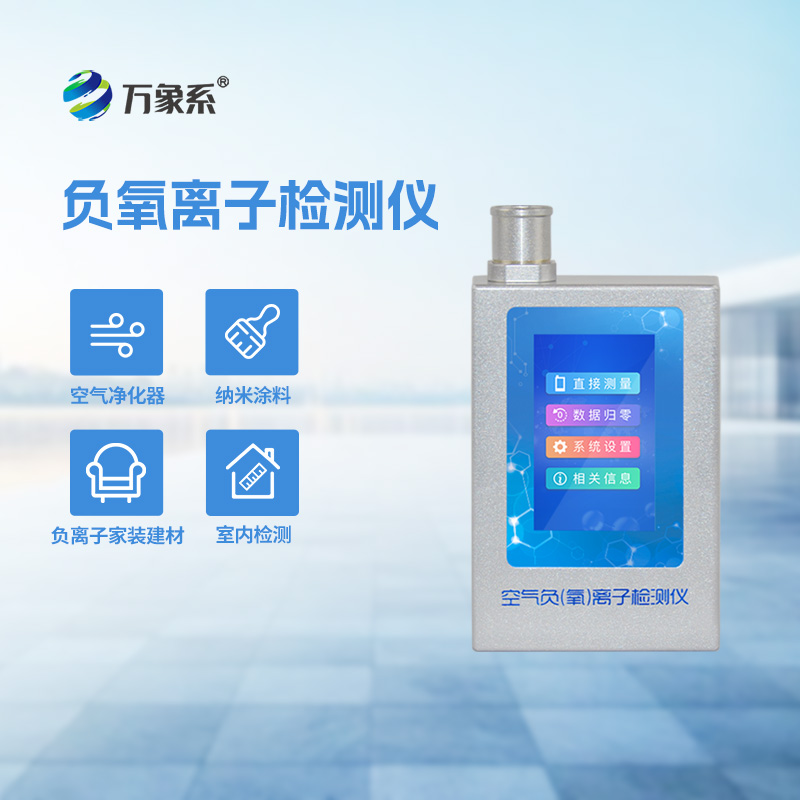 空氣負氧離子甲醛pm2.5檢測儀