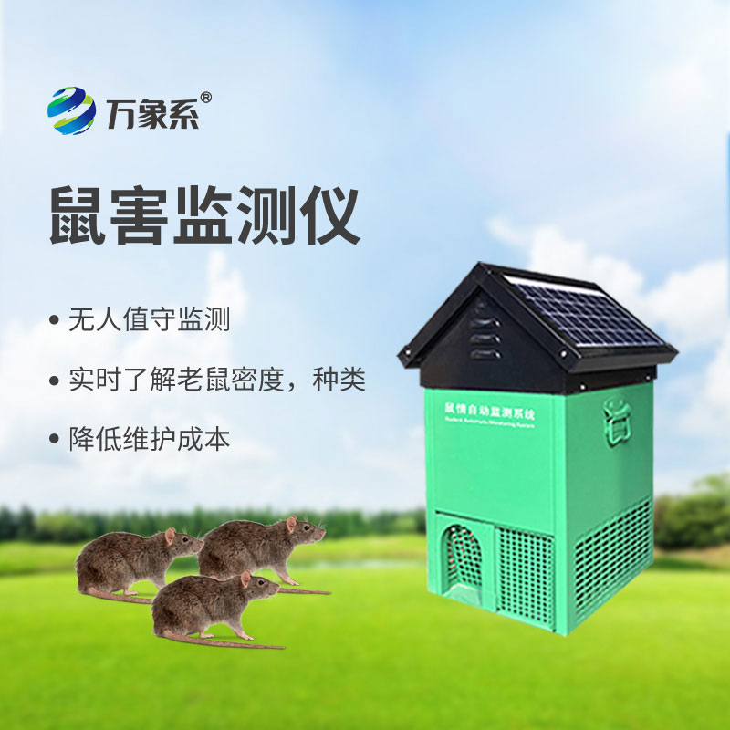 鼠情智能遠程誘控系統(tǒng)：讓老鼠 “有進無出” 的防控利器